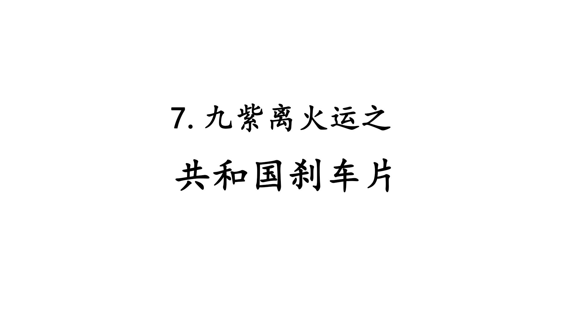 7.九紫离火运之共和国刹车片