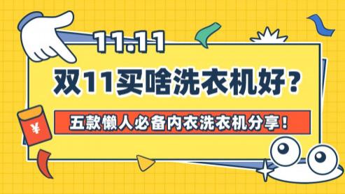 双11买啥洗衣机好？五款懒人必备内衣洗衣机分享！不容错过！