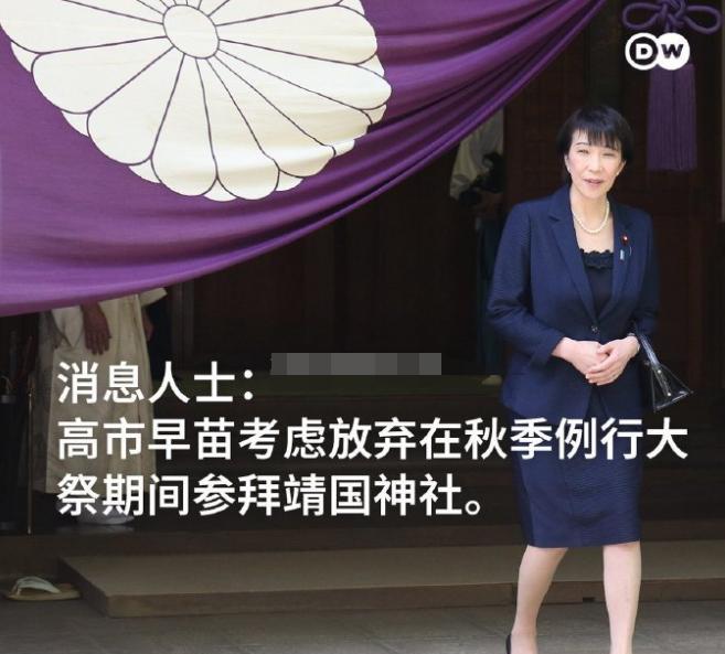 .市早苗决定：放弃参拜秋季靖国神社！
根据共同社10月7日的报道，多名相关人士透