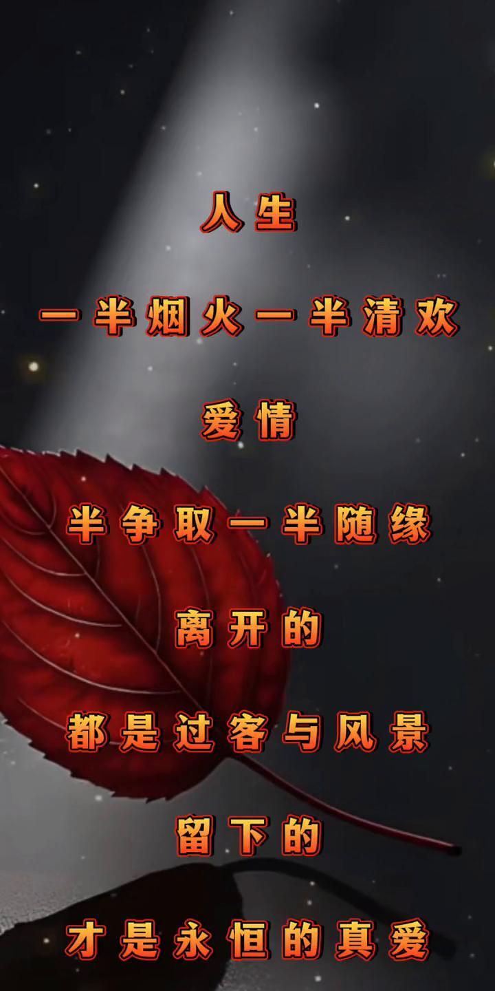 人生一半烟火一半清欢，爱情一半争取一半随缘。离开的都是过客与风景，留下的才是永恒