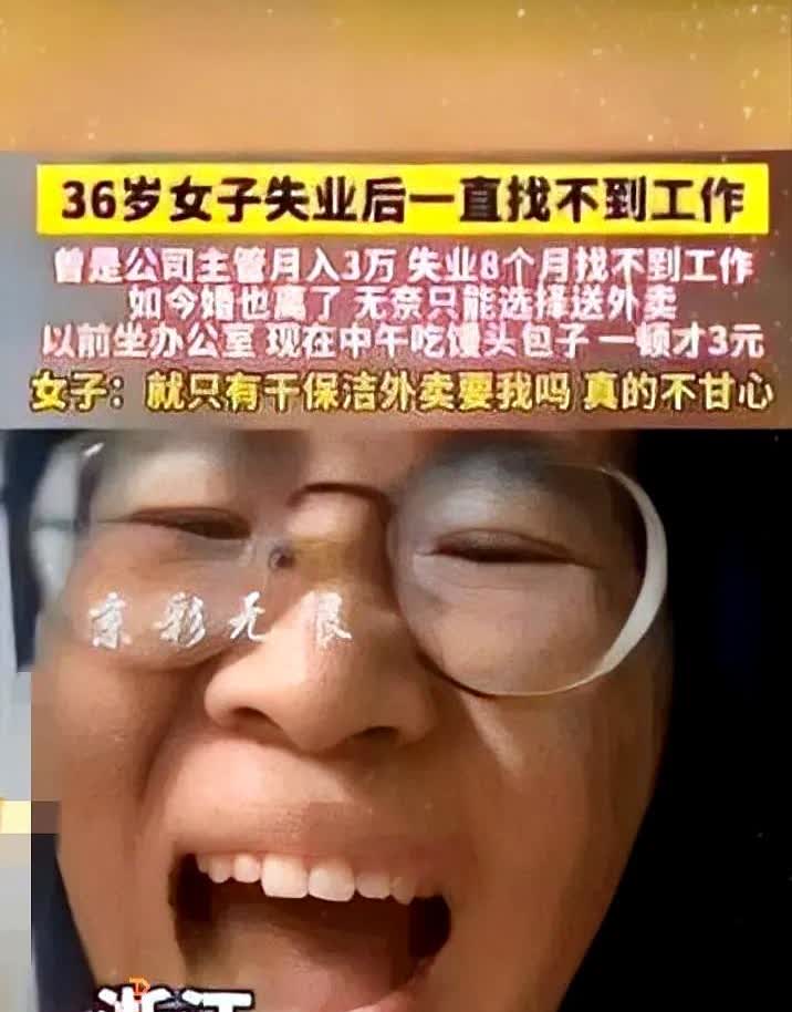 这种打击谁也接受不了。

女子以前是公司高管，月入3万。

高高在上，业