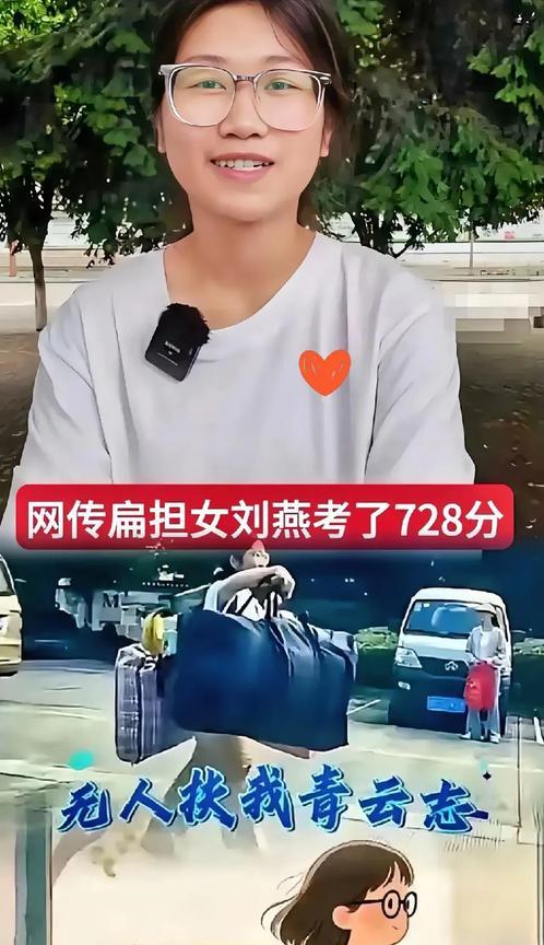 这两天高考成绩陆续出来了，网传扁担女孩刘燕考了728分，虽然不知道是真是假，但看