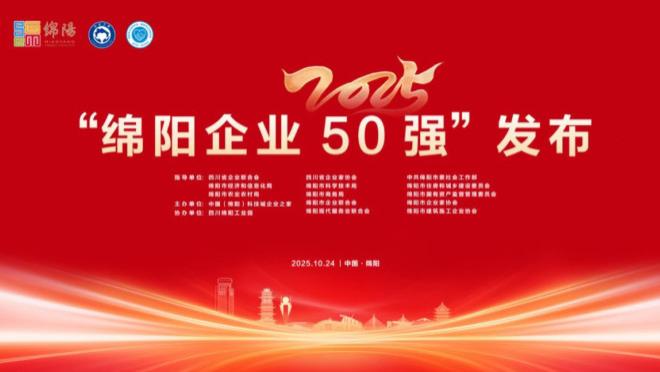 2025绵阳企业50强发布！附完整榜单