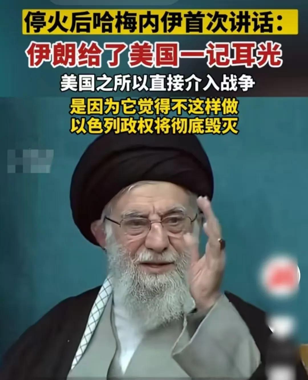 反手抻了一巴掌！
6月26日，哈梅内伊在以伊停火后首次发表电视讲话，称伊方击败了