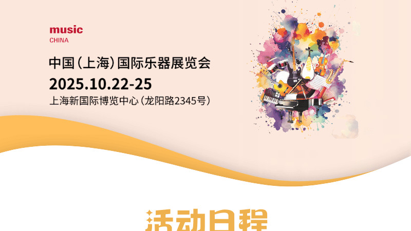 2025上海国际乐器展｜活动总日程上新！门票限时免费领取中