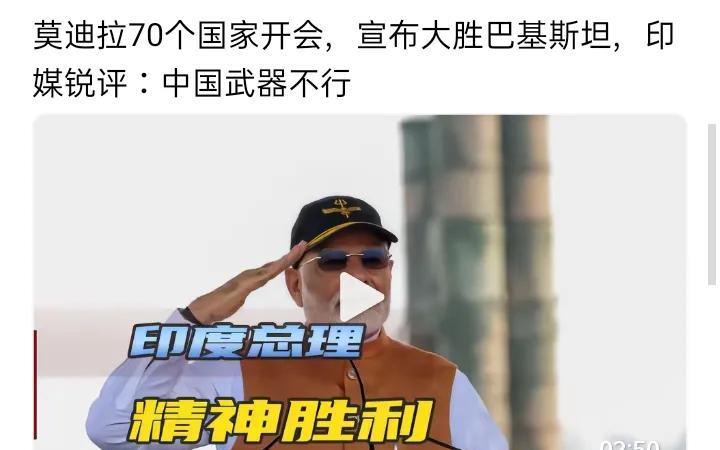 印度召集70多个国家开会，公然宣称战胜巴基斯坦。印媒甚至借此锐评：龙国武器不行。