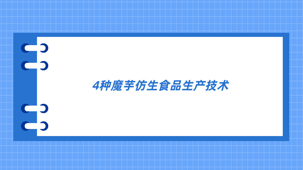 4种魔芋仿生食品生产技术