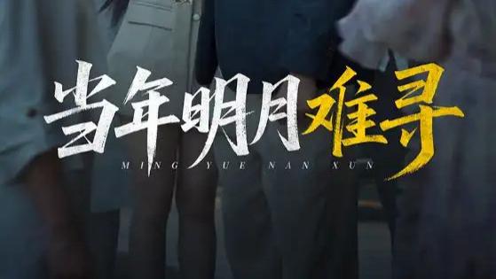 热门短剧《当年明月难寻》短剧：77 集爱恨纠葛，情陷往昔的虐心之旅