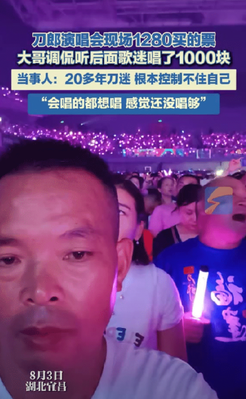 这票花的太值了！湖北宜昌一男子花了1280块钱买到了刀郎的演唱会前排票，男子进场