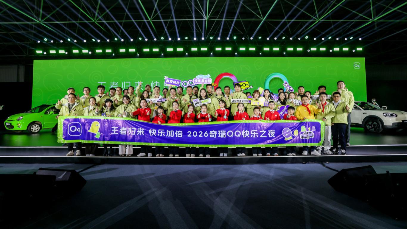 王者归来，快乐加倍！2026奇瑞QQ快乐之夜盛大启幕