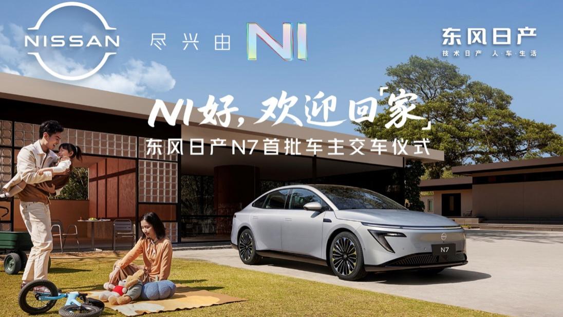 上市18天大定破万，东风日产N7全国交付正式开启！