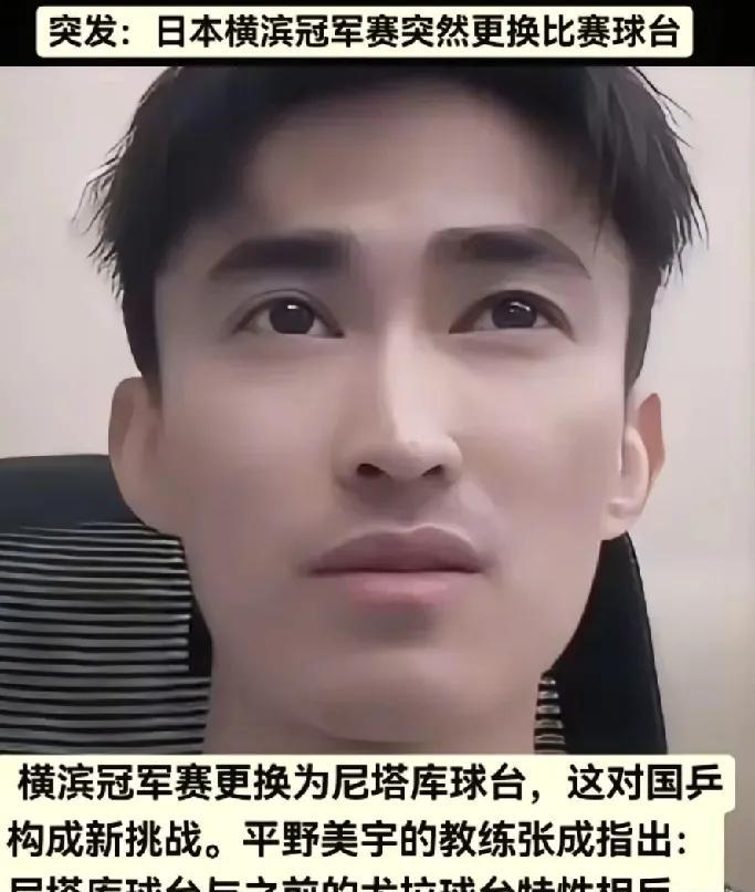 WTT横滨站又出幺蛾子了！
据平野美宇教练张成透露，这次横滨站换成了尼塔库球台，