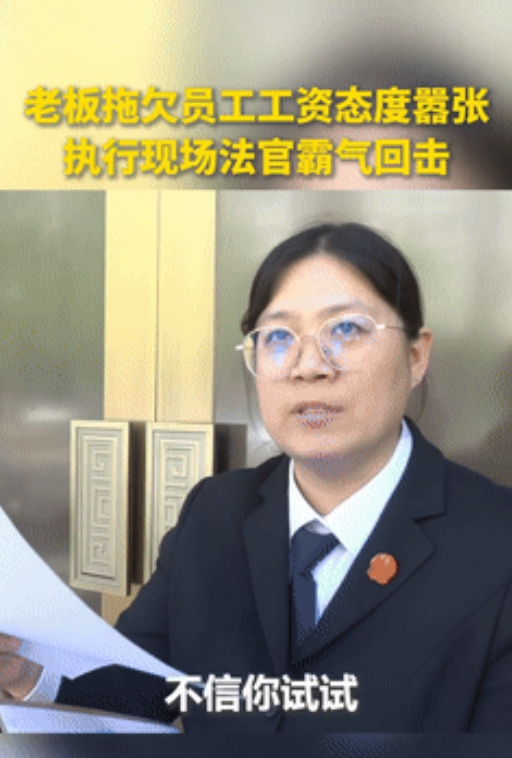 这个法官火到人民日报了！北京一老板拖欠员工11.3万工资，还口出狂言：我保证你1