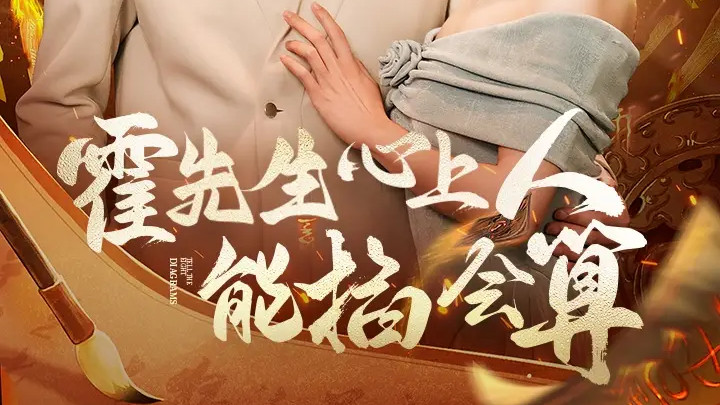 热播短剧《霍先生心上人能掐会算》短剧：古灵精怪的算命少女与霸道总裁的甜蜜邂逅