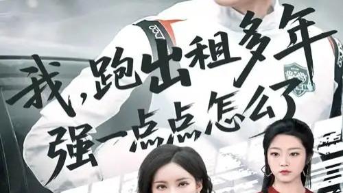 短剧《我跑出租多年强一点点怎么了》平凡中的坚守与成长