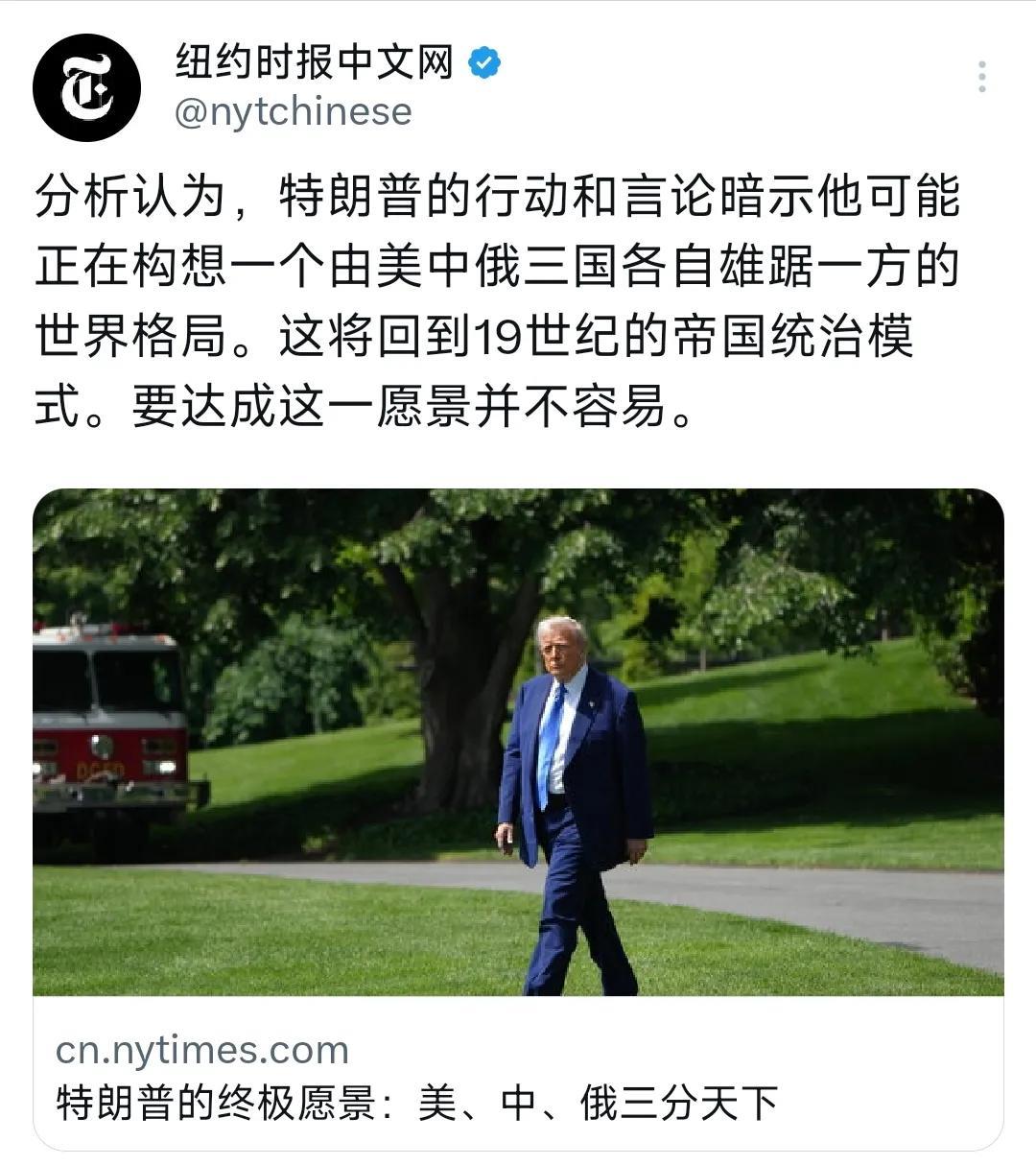 纽约时报声称，特朗普的终极愿景是中、美、俄三分天下，让世界回到19世纪的帝国统治