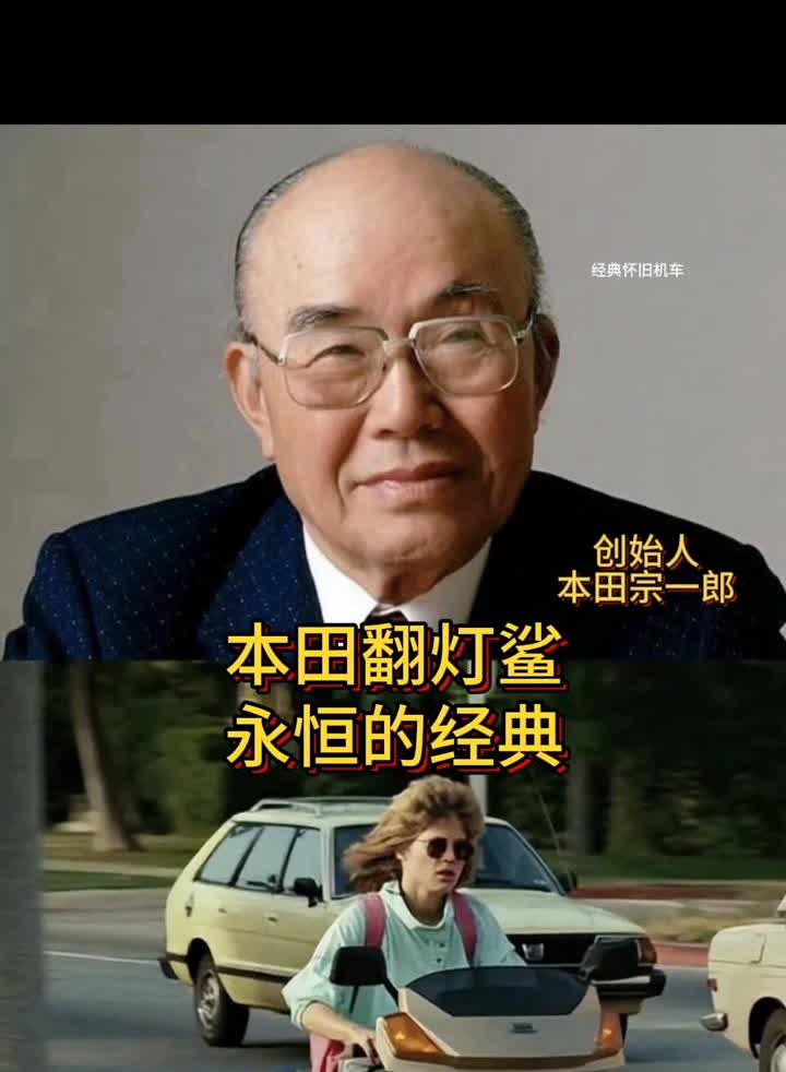 本田翻灯鲨，永恒的经典。
创始人本田宗一郎。
施瓦辛格相信大家并不陌生，他的