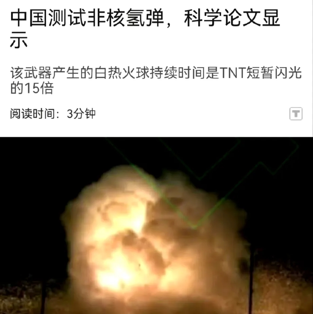 外媒传疯了!
我国成功引爆的一枚非核氢弹引发外媒关注!
他们称，这种非核氢弹可以