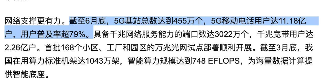 截至6月底，5G基站总数达到455万个，5G移动电话用户达11.18亿户，用户普