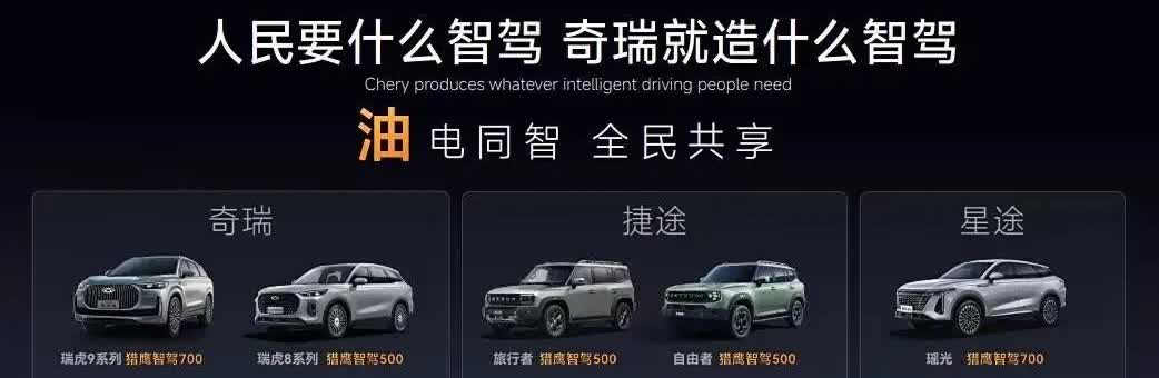奇瑞猎鹰智驾油电通行，从公布的油车自己车搭载信息看，瑞虎8L/艾瑞泽8是个分水岭