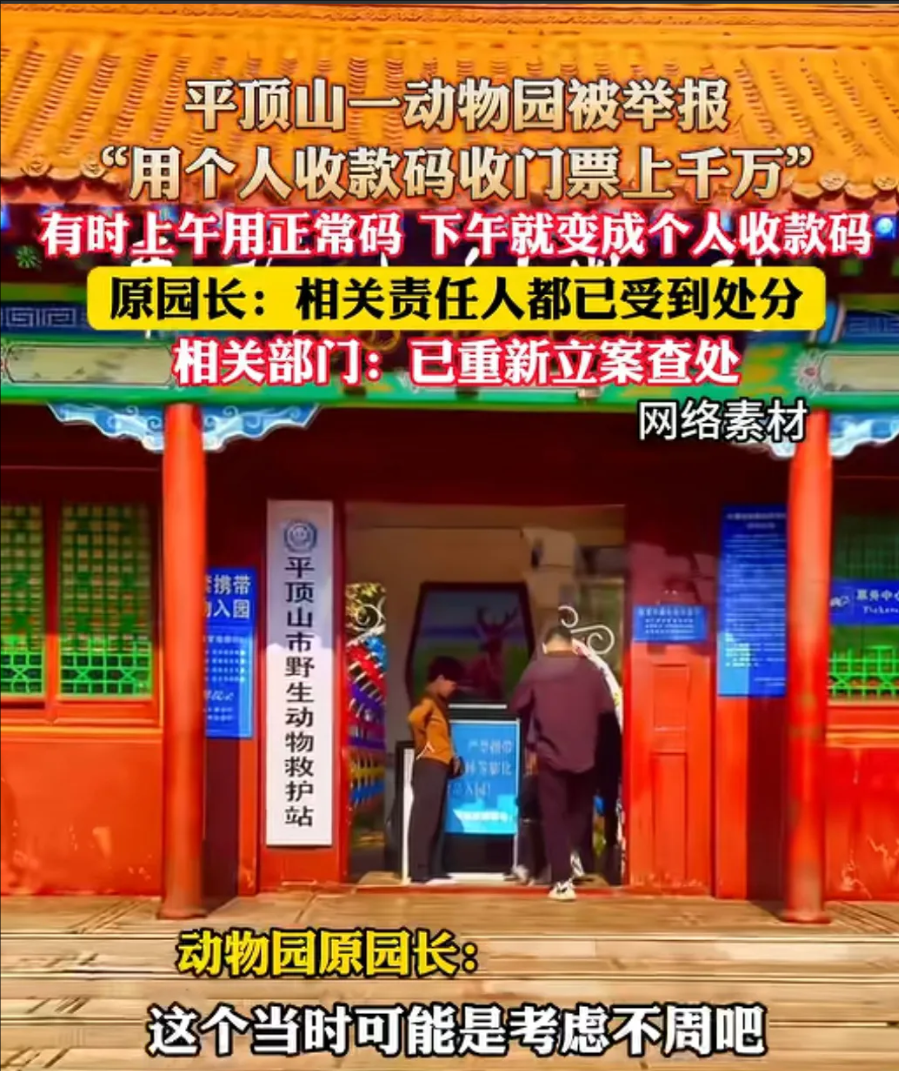 还能这么操作？河南平顶山，一动物园用上午用正常码、下午就切换个人码，知情人透露，