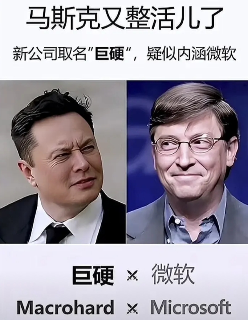 “巨硬”
没想到马斯克也是段子高手
把“巨硬”作为公司的名字也是没谁了
以前提到