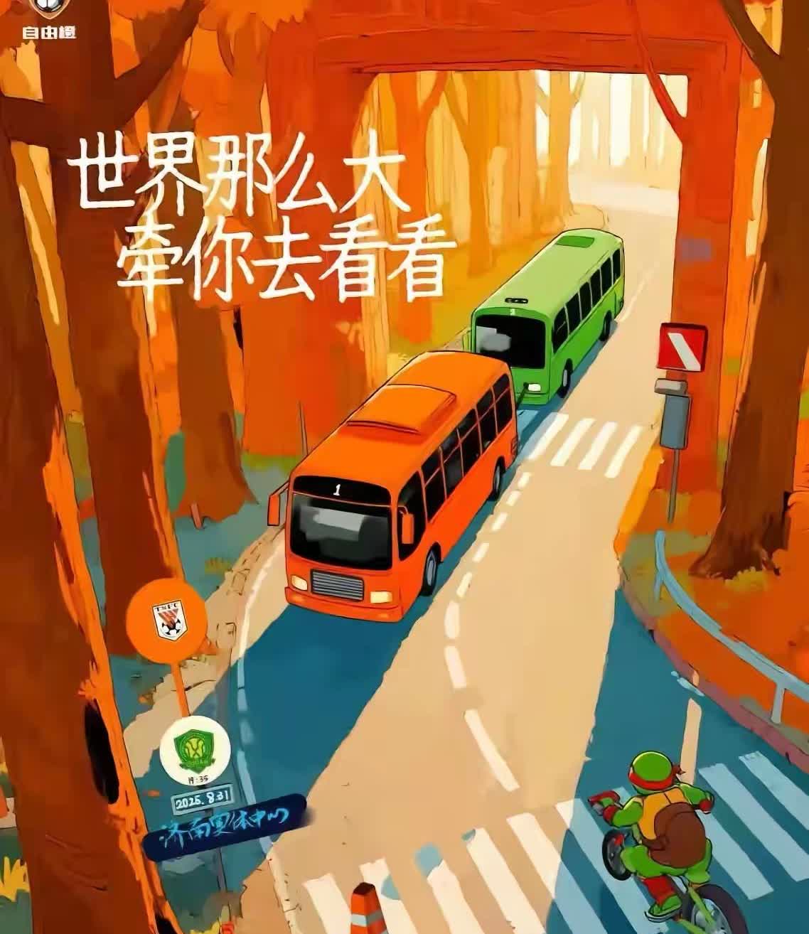 关于今天山东泰山俱乐部球迷海报的正确解读：海报的标题是“去看看”，既然作者写的是