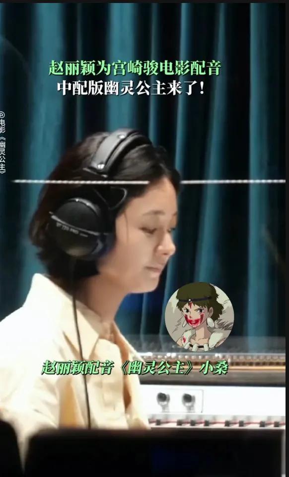 家人们，最近被赵丽颖给《幽灵公主》里小桑配音的花絮刷屏了！
 这次真的是次元壁破