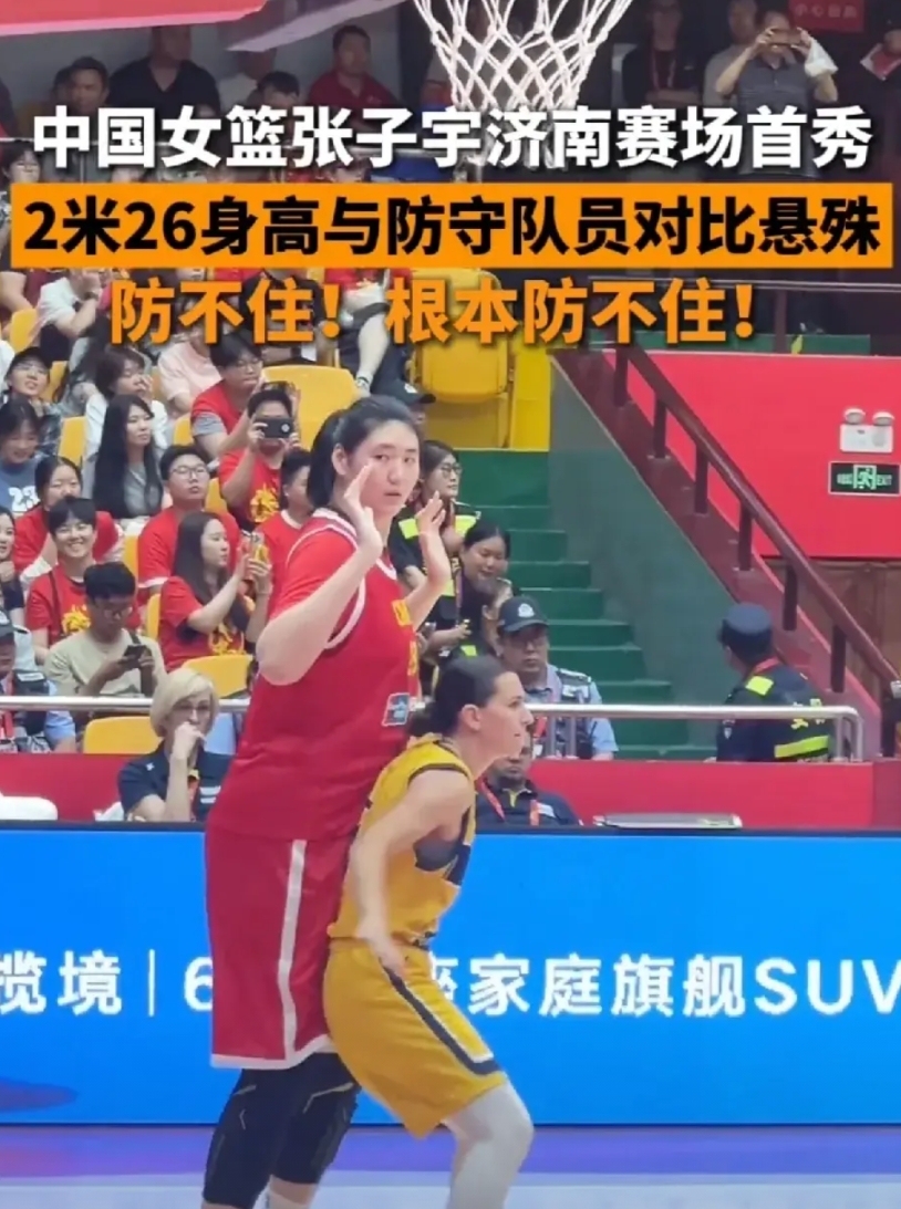 与其说观众来看女篮，不如说来看张子宇！

张子宇，成年国家队首秀，济南。

现场
