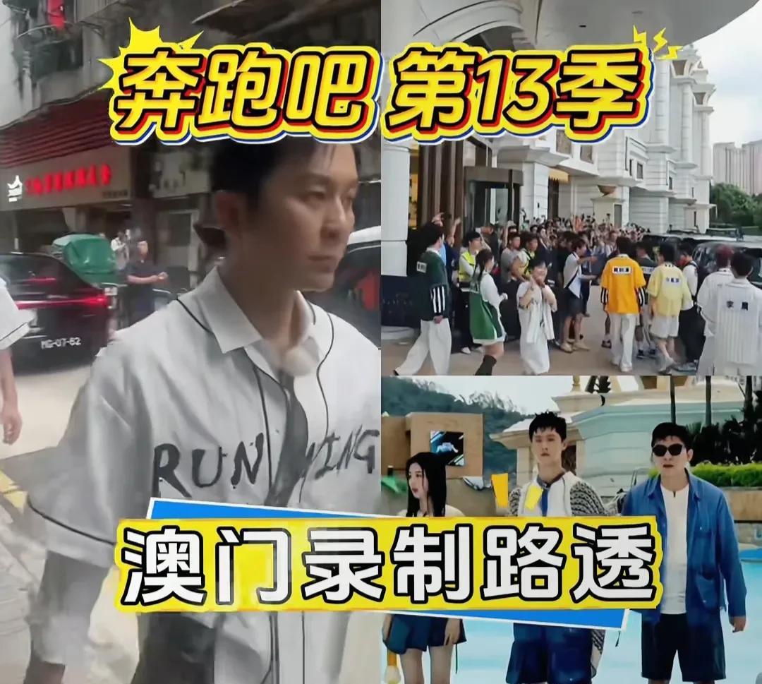 《奔跑吧13》澳门路透。家人们，《奔跑吧13》在澳门的路透流出啦，太让人期待！这