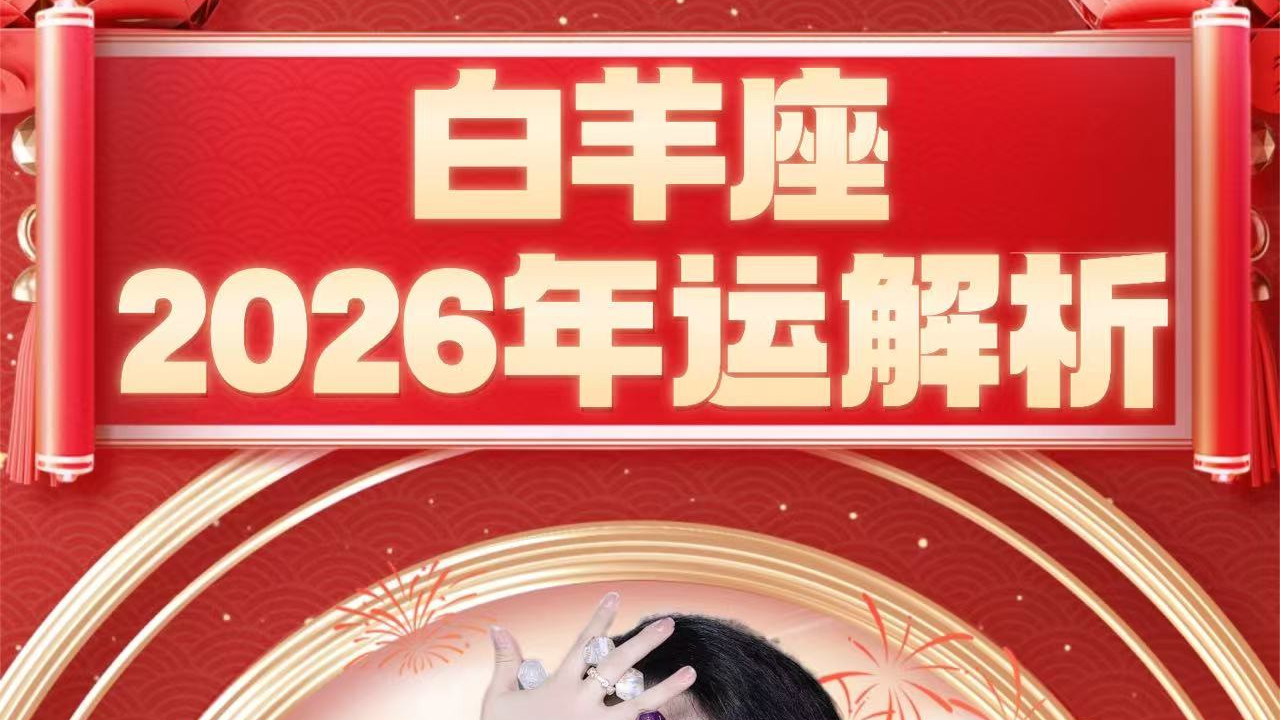 【白羊座26年运】白羊座26年逆风翻盘！佩玲白羊座26年运千字详解版！——ezeoy徐佩玲26星座年