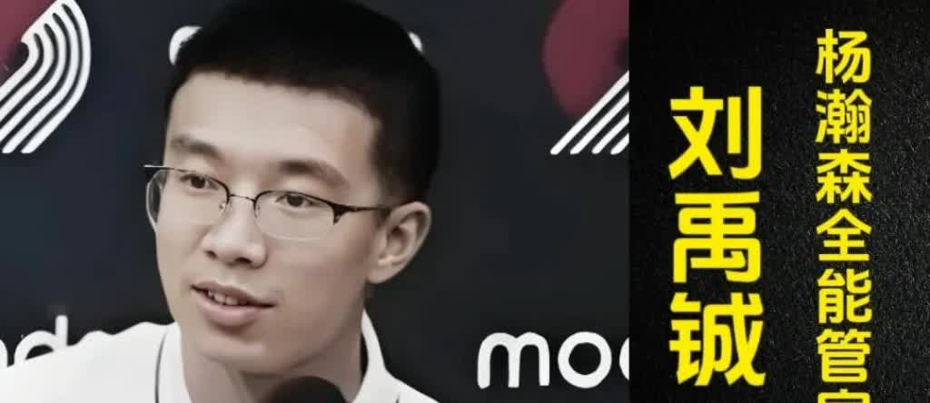 硕士毕业的高材生刘禹铖，如今成了杨瀚森的贴身侍卫，御用翻译官。

刘禹铖当年