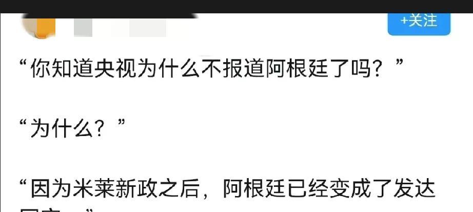 精神阿根廷的“精阿”，阴阳说为什么现在国内不报道阿根廷了，它说因为阿根廷在米莱新