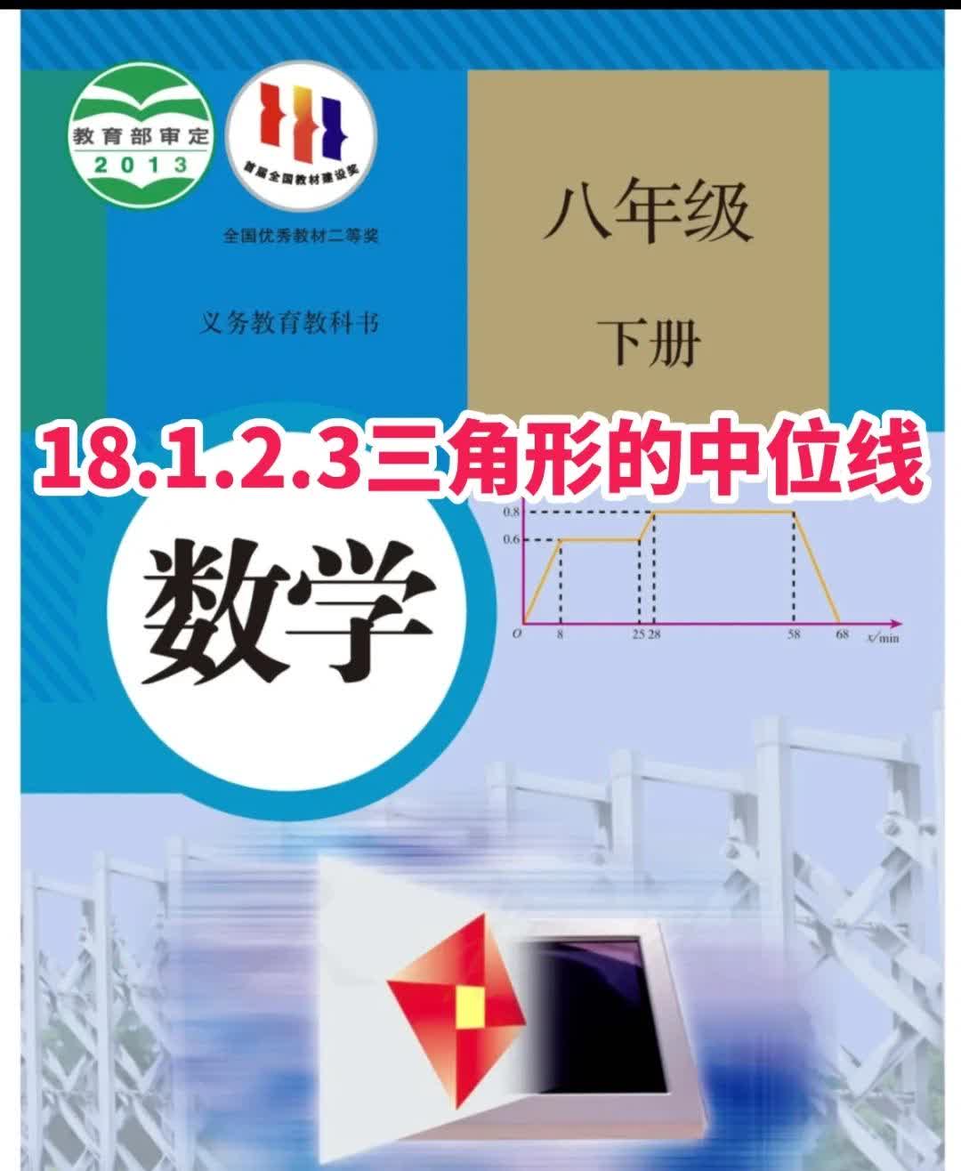 18.1.2.3三角形的中位线（八下人教）
感觉这里想补充的很多，有几个中位线