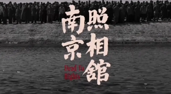 这样的历史还不值得仇恨吗？
有人指责电影《南京照相馆》是传播仇恨，是鼓动报复，这