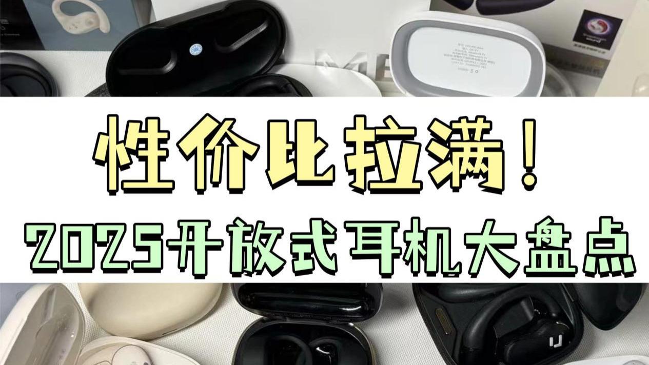 怎么选高性价比的开放式耳机？2025最新蓝牙耳机推荐