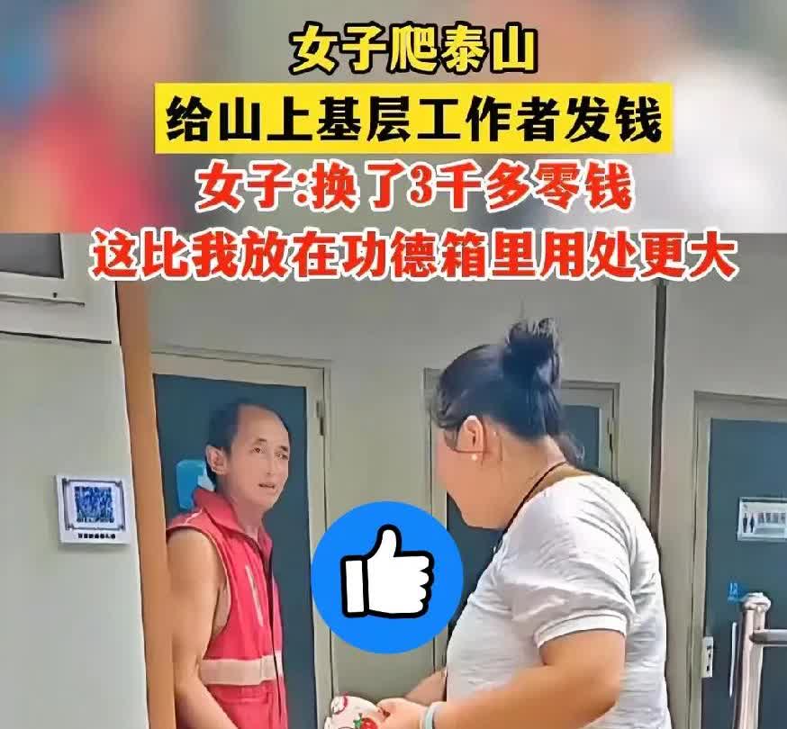 真是大爱啊！山东一女子爬山时遇到几位基层老人高温下劳作，她换了3000元零钱给了