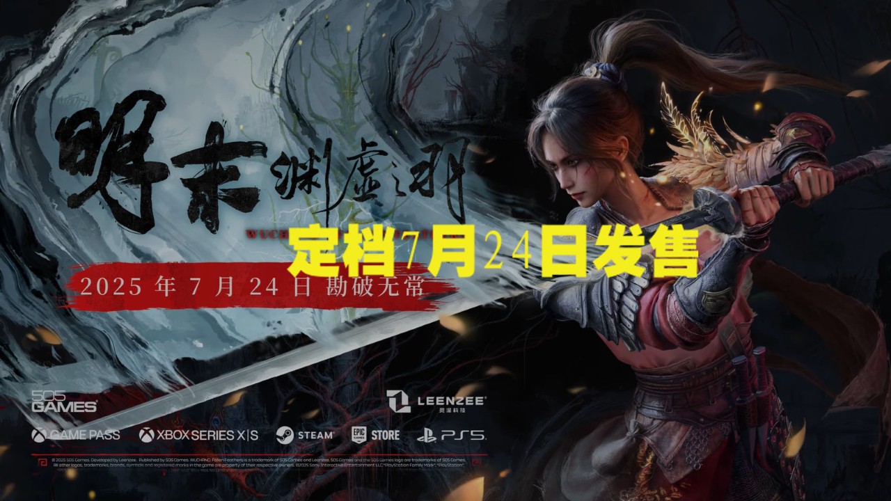 《明末：渊虚之羽》定档7月24日发售，全新实机演示效果炸裂！