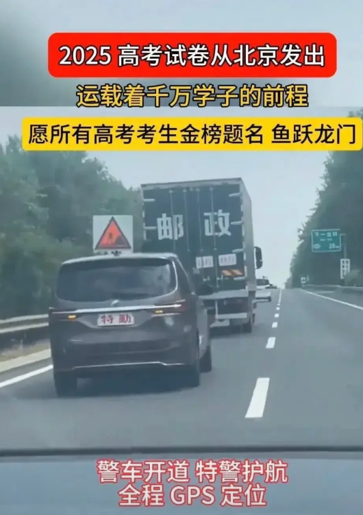 高考试卷已经从北京发出！

邮政押运，警察开道，武警护航，北斗跟踪！

每年高考