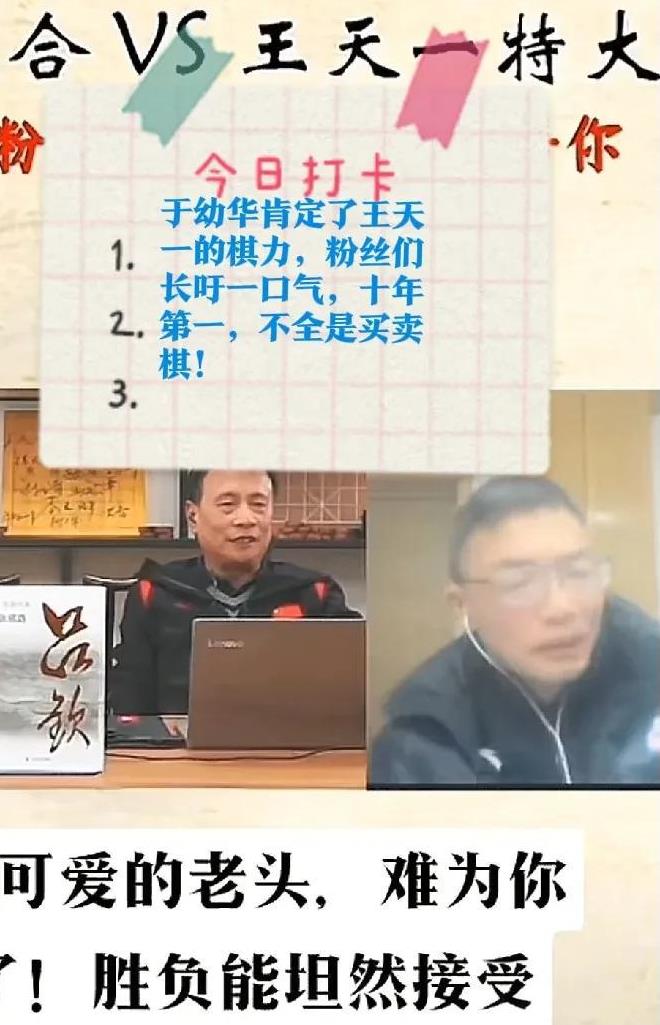 2025于幼华肯定了王天一的棋力，粉丝们长吁一口气，十年第一，不全是买卖棋！
至