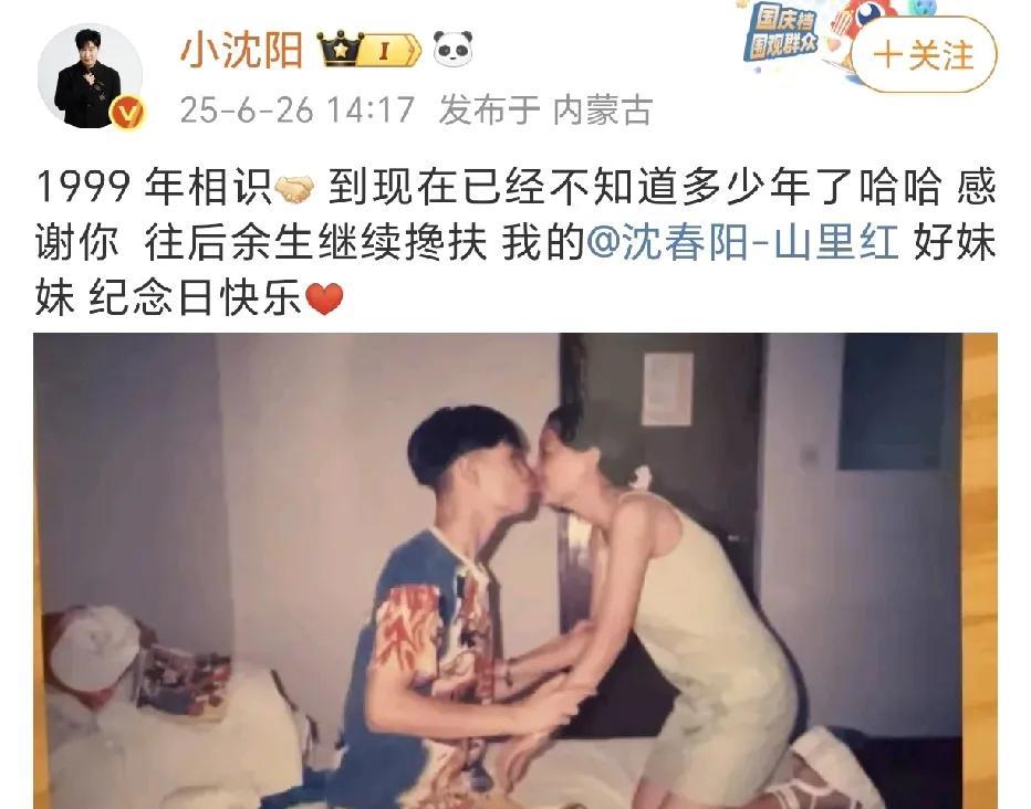 小沈阳晒照庆结婚纪念日！
6月26日，小沈阳在社交平台晒出了一张年轻时与沈春阳的