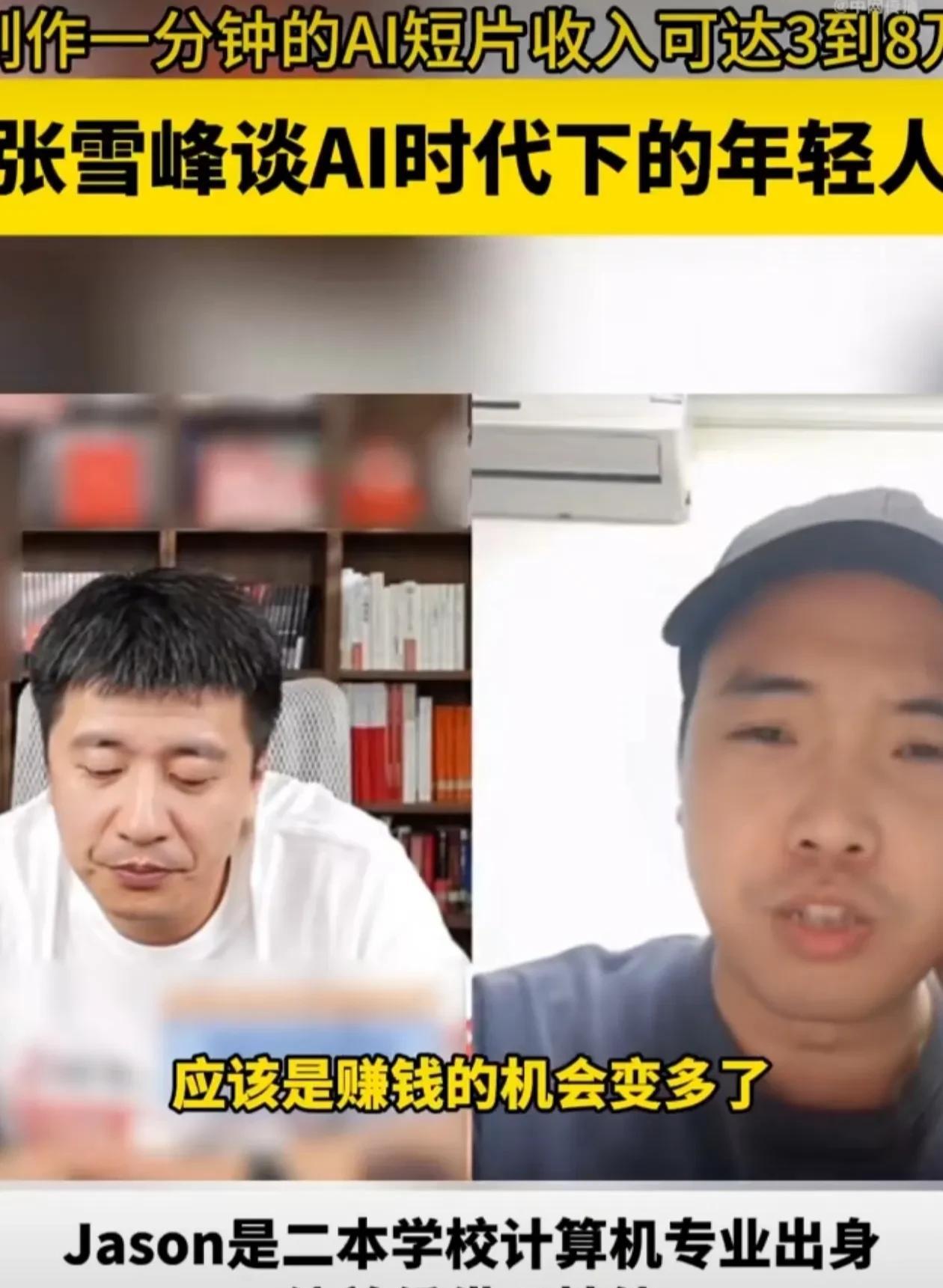 制作一分钟的AI短片收入可达3到8万！张雪峰直播谈AI，还说AI永远取代不了自己