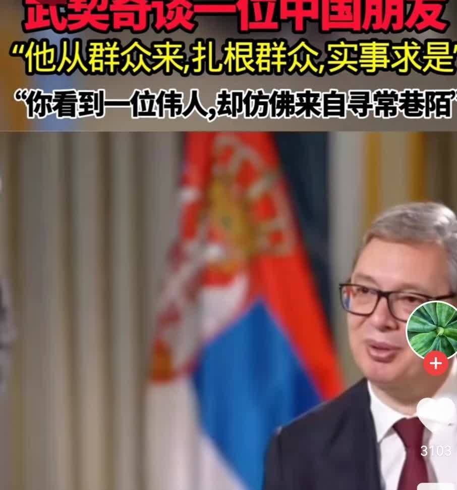 武契奇谈一位中国朋友，当然大家都知道他谈的是谁

“他从群众来，扎根群众，实