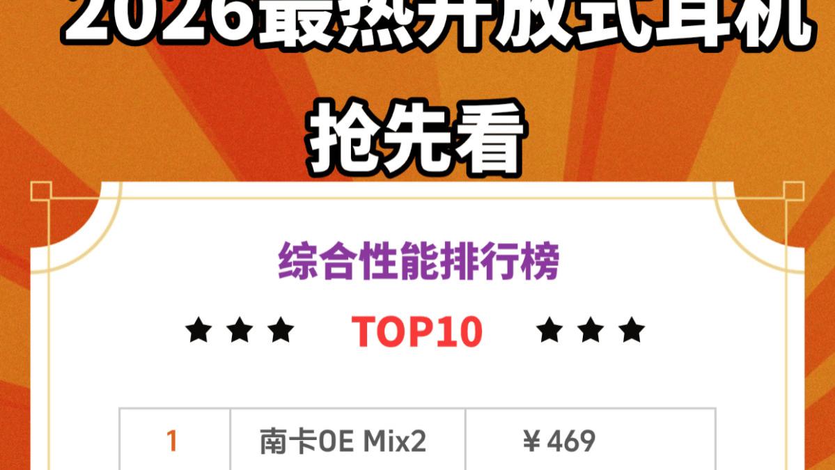 开放式耳机什么牌子好？2026最热开放式耳机品牌排行榜前十名