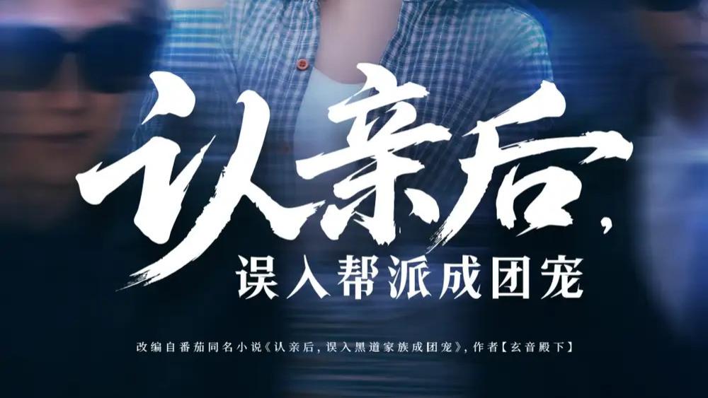 热播短剧《认亲后，误入帮派成团宠》：误入黑帮的逆袭之旅