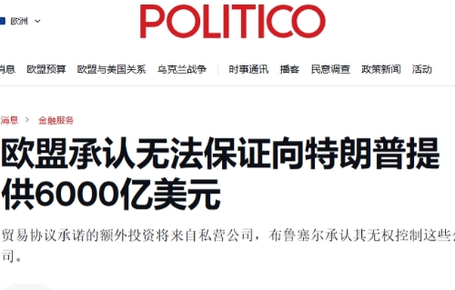 跟日本学的？欧盟也改口：没能力投资美国6000亿美元
 
果然，美国这帮盟友一个