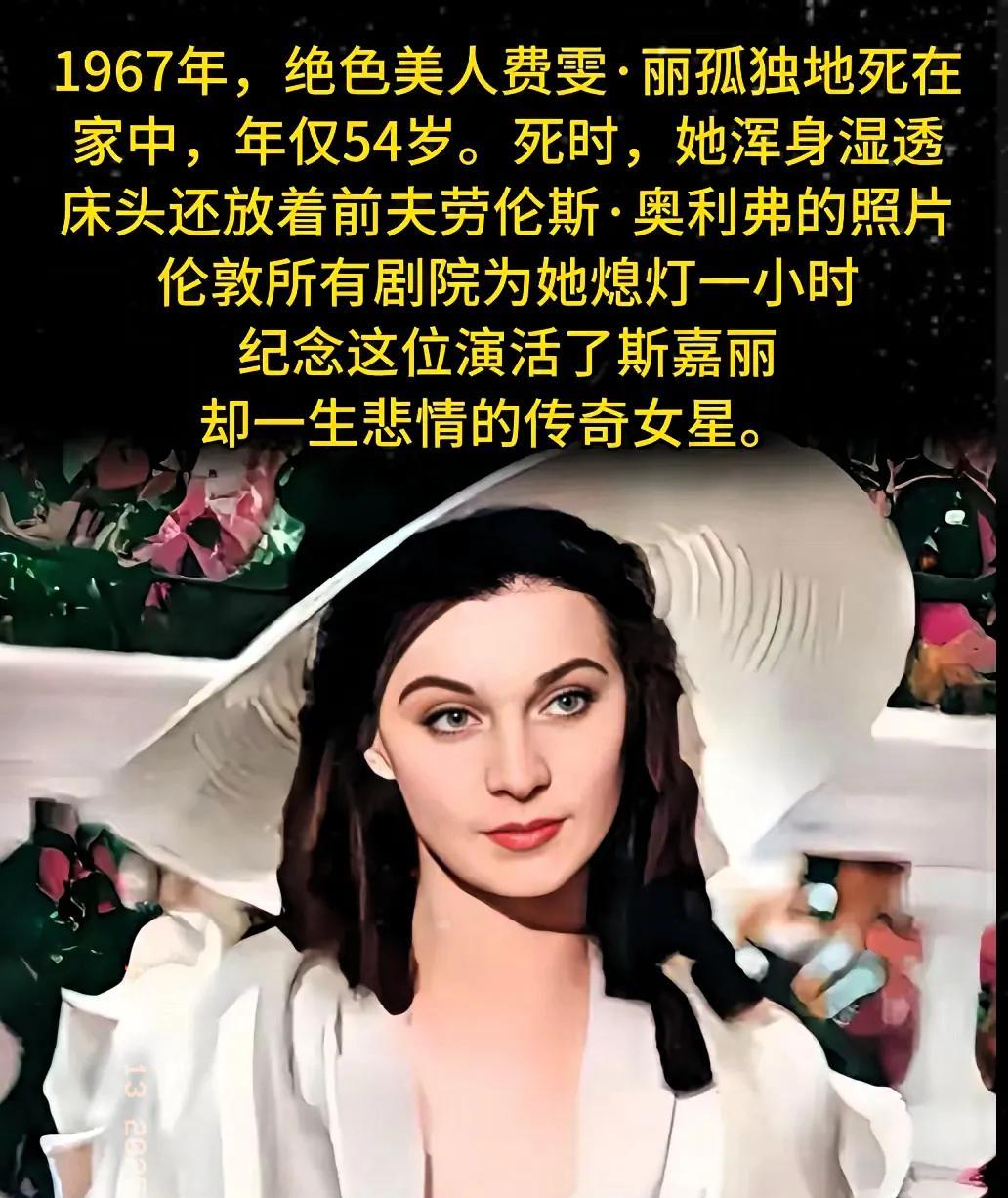 1967年，绝色美人费雯·丽孤独地死在家中，年仅54岁。死时，她浑身湿透，床头还