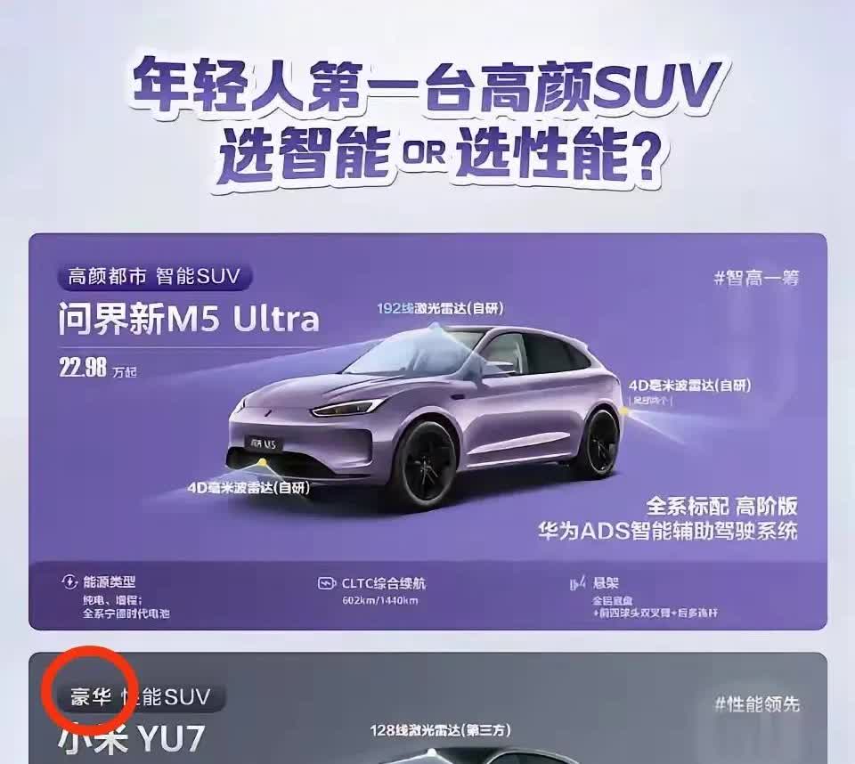 都说这是新问界M5碰瓷还没上市的小米YU7, 
但是你细看，
人家问界好歹也
