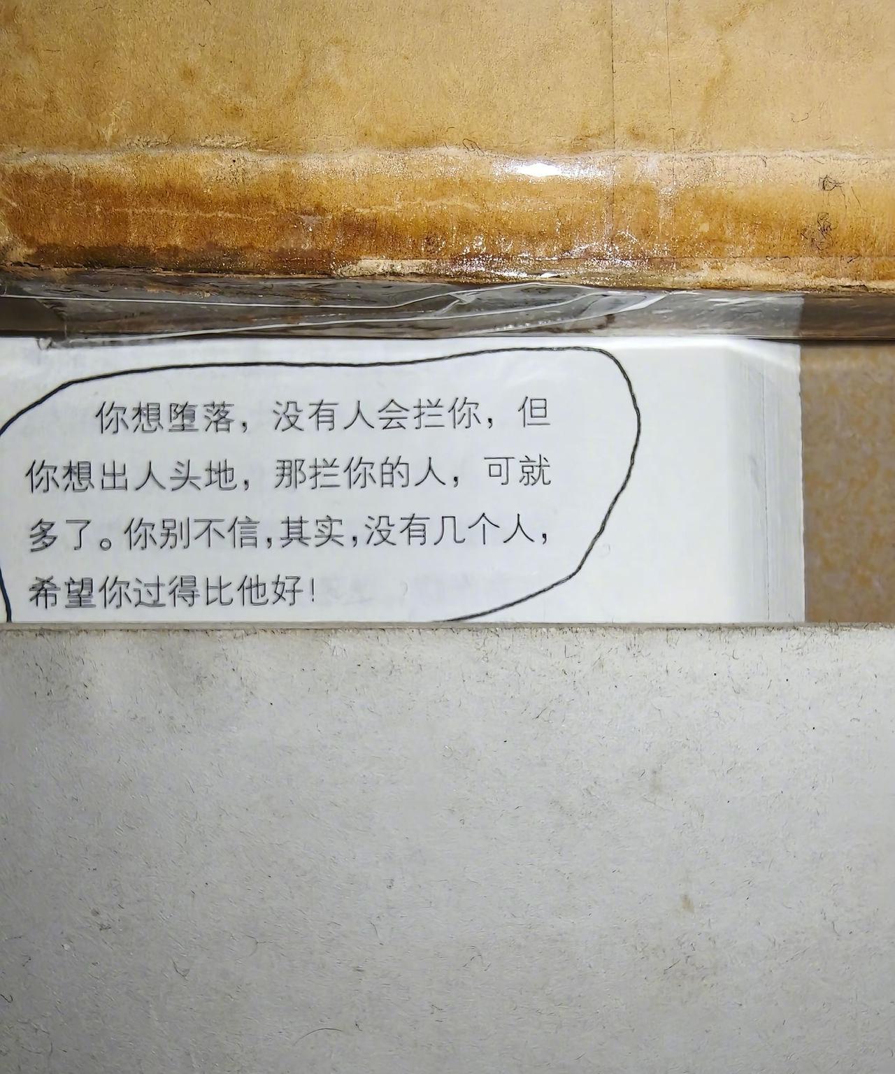 你想堕落，没人拦你。但是你想出人头地，就会有无数人阻挡你。