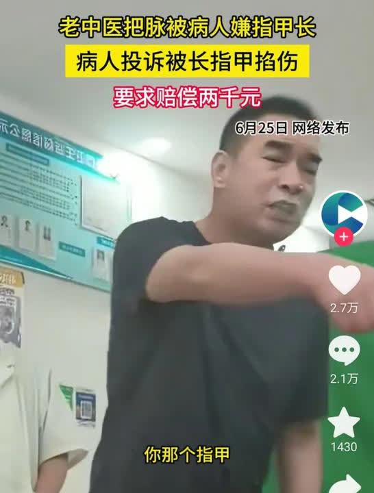 家人们！中医把脉这事儿又出幺蛾子啦！
 八旬老中医给男子把脉，就因为指甲稍长，